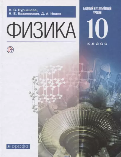 Физика. 10 класс. Базовый и углубленный уровни. Учебник - фото 1