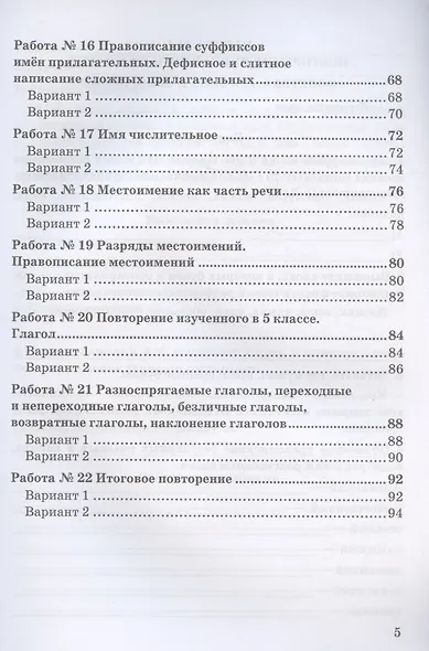 Зачетные работы по русскому языку. 6 класс. К учебнику М. Т. Баранова и др. "Русский язык. 6 класс. В двух частях" (М.: Просвещение) - фото 4