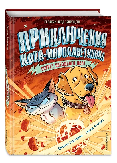 Секрет звездного пса - фото 3