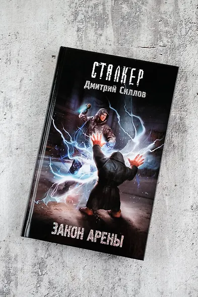 Закон Арены - фото 4