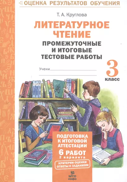 Литературное чтение. 3 кл. Подготовка к итог. аттестации.Промежут. и итог.тест.раб. (ФГОС) - фото 1