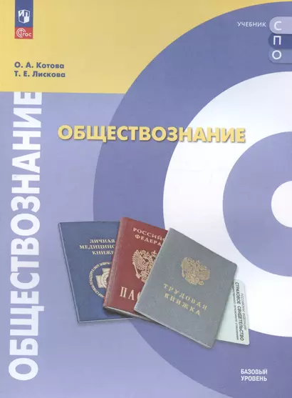 Обществознание. Базовый уровень. Учебное пособие для СПО - фото 1