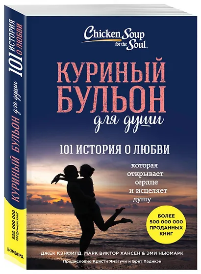 Куриный бульон для души. 101 история о любви - фото 3