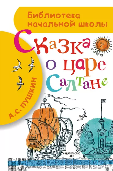 Сказка о царе Салтане, о сыне его славном и могучем богатыре князе Гвидоне Салтановиче и о прекрасной царевне-лебеди - фото 1