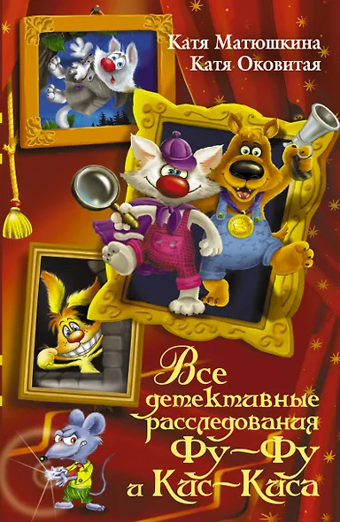 Все детективные расследования Фу - Фу и Кис - Киса - фото 1