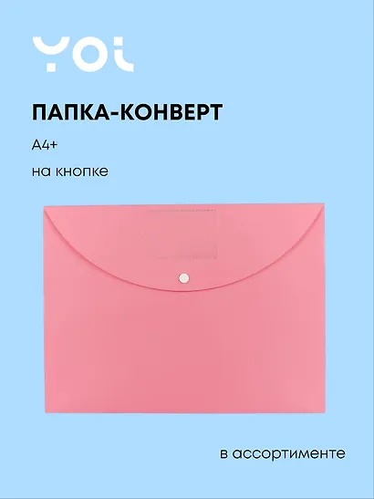 Папка-конверт А4+ "Pastel" пластик 0.25мм, ассорти - фото 1