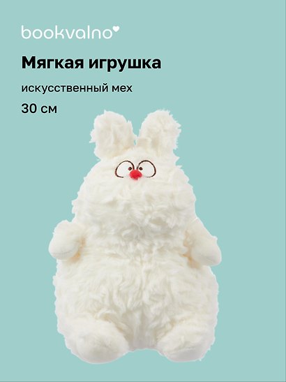 Мягкая игрушка Зайчик (30см) (белый) (иск.мех-барашек) (12-202511-MN6-01) - фото 1