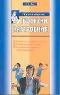 Болезни настроения - фото 1