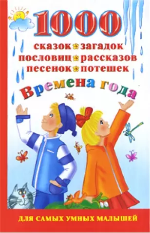 1000 сказок загадок пословиц - фото 1