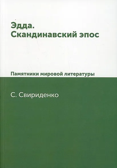 Эдда. Скандинавский эпос. Памятники мировой литературы - фото 1