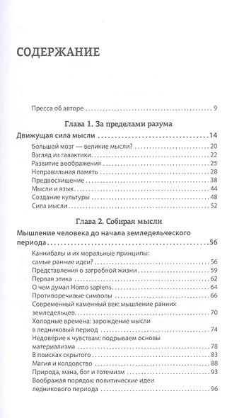 За пределами разума: что мы думаем и как мы к этому пришли - фото 3