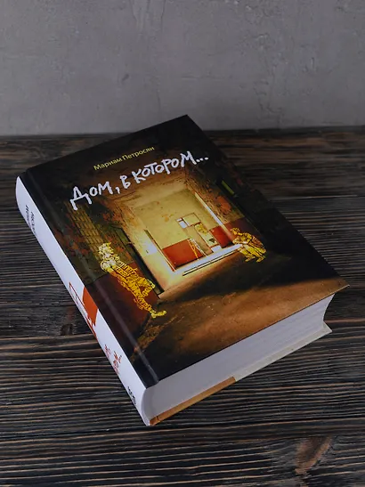 Дом, в котором... - фото 4