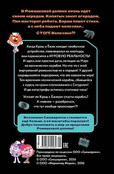 Смешарики. Сквозь вселенные. Официальная новеллизация - фото 2