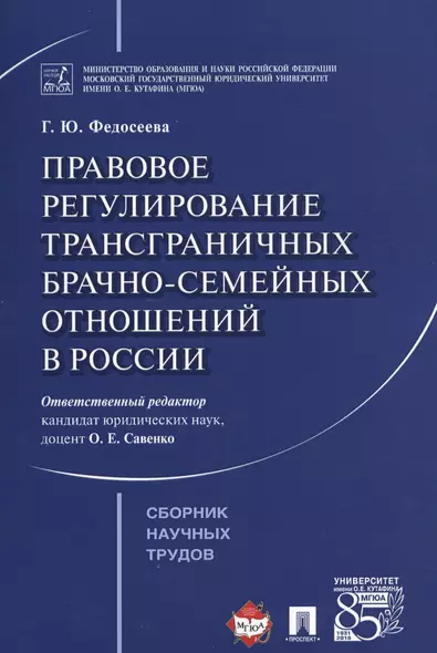 Правовое регулирование трансграничных брачно-семейных отношений в России. Сборник научных трудов. - фото 1