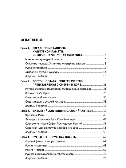 Очерки по истории русской культуры. Проблемы, концепции, механизмы культурной памяти. Учебное пособие - фото 3