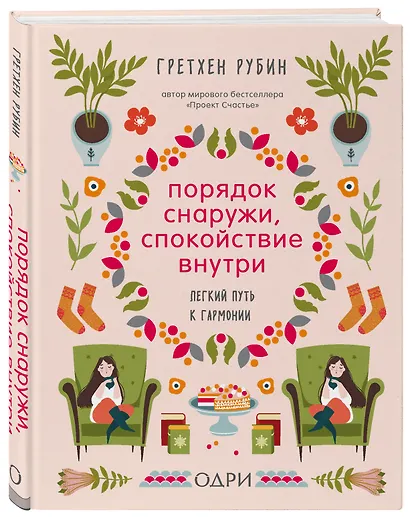 Порядок снаружи, спокойствие внутри. Легкий путь к гармонии - фото 3