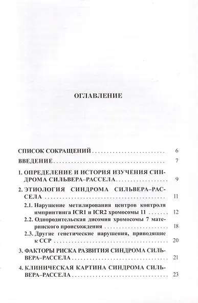 Синдром Сильвера-Рассела. Клиника, Диагностика, Лечение - фото 3