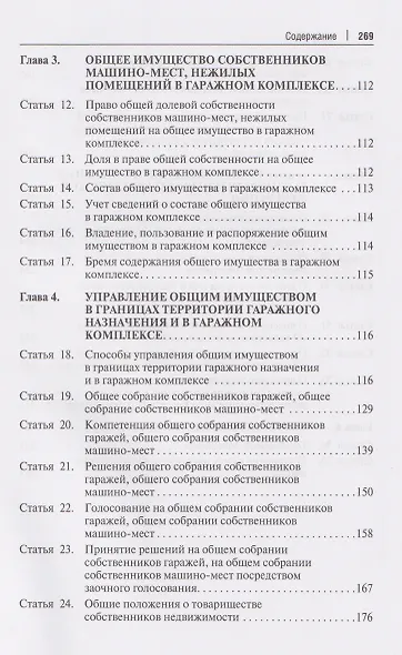 Комментарий к Федеральному закону «О гаражных объединениях и о внесении изменений в отдельные законодательные акты Российской Федерации» - фото 4