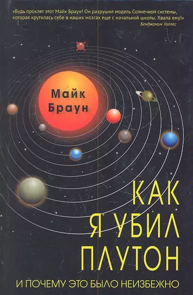 Как я убил Плутон и почему это было неизбежно. - фото 1