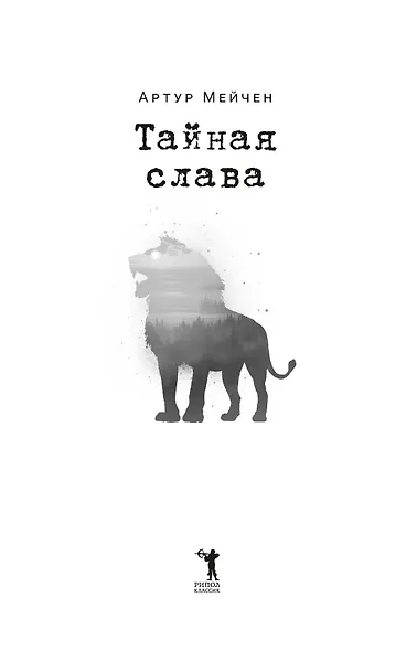 Тайная слава - фото 2