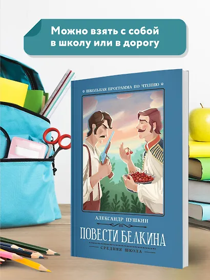 Повести Белкина - фото 3