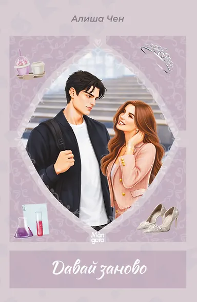 Давай заново - фото 1