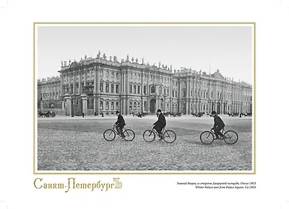 Репродукция в рамке Зимний дворец со стороны Дворцовой площади.1903 ср/ф [ХА55-003 (рам)] - фото 1