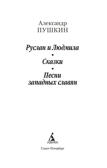 Руслан и Людмила. Сказки. Песни западных славян - фото 8