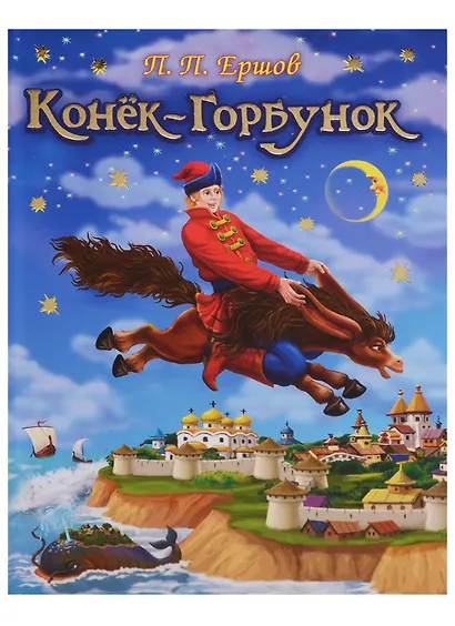 Конек-Горбунок - фото 2