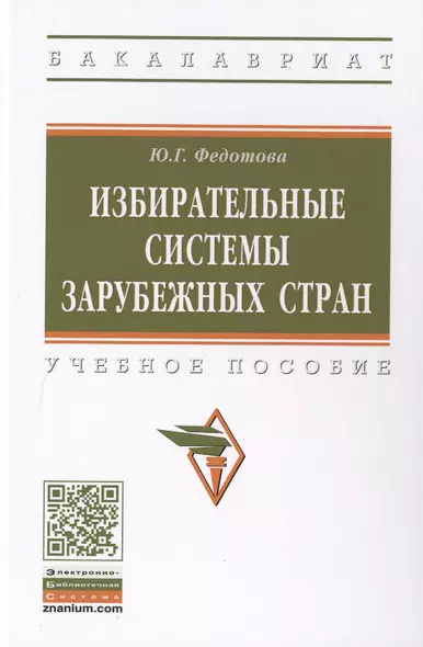 Избирательные системы зарубежных стран. Учебное пособие - фото 1