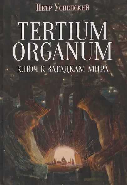 Tertium organum. Ключ к загадкам мира - фото 1