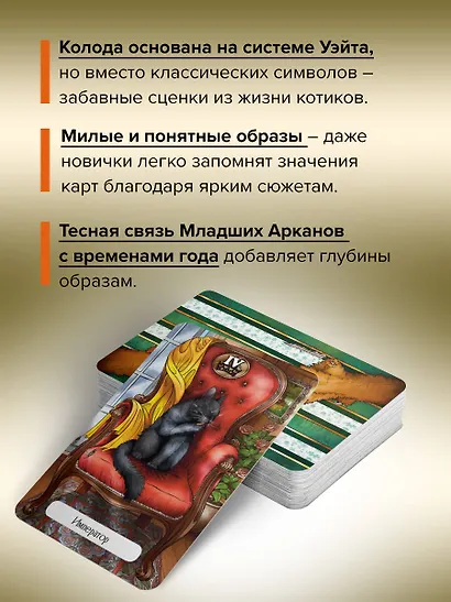Таро Мудрых котиков. Душевная колода с добрыми предсказаниями. Гадай и отдыхай - фото 5