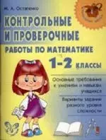 "Контрольные и проверочные работы по матем.1-2 классы" - фото 1