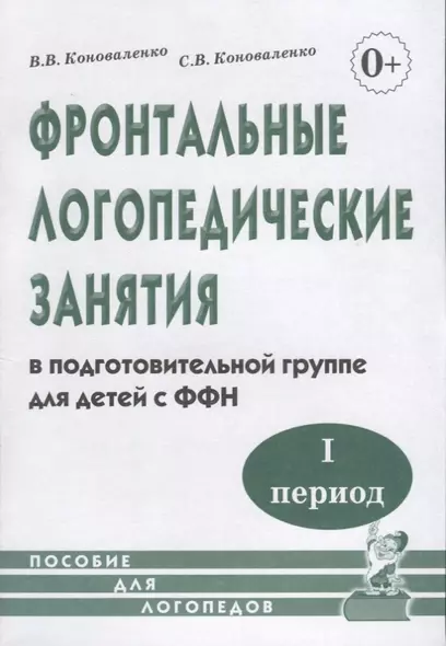 Фронтальные логопедические занятия в подготовительной группе для детей с фонетико-фонематическим недоразвитием. I период. Пособие для логопедов - фото 1