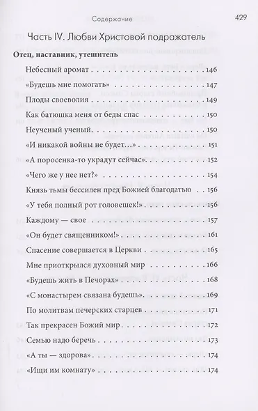 Молитва до Неба. Преподобный Симеон Псково-Печерский - фото 4