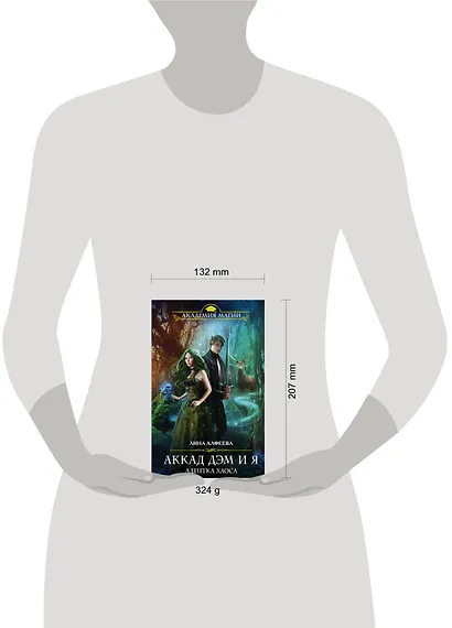 Аккад ДЭМ и я. Адептка Хаоса - фото 4