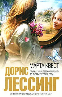 Марта Квест - фото 1