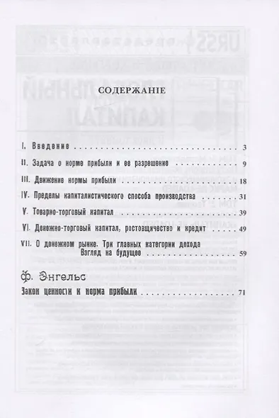 Изложение III тома "Капитала". Послесловие Фридриха Энгельса - фото 2