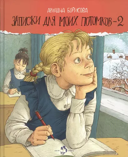 Записки для моих потомков - 2: Повесть в рассказах - фото 1