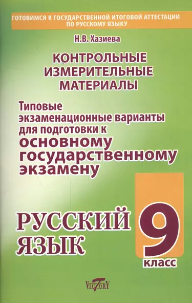 Контрольные измерительные материалы... Русский язык. 9 кл. (м) Хазиева - фото 1