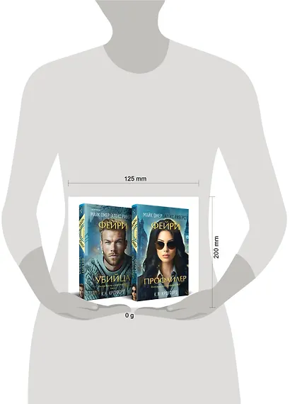 Комплект из 2-х книг (Фейри-профайлер + Фейри-убийца) - фото 7
