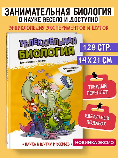 Увлекательная биология - фото 1