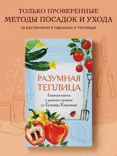 Разумная теплица. Главная книга о раннем урожае от Галины Кизимы (второе оформление) - фото 4