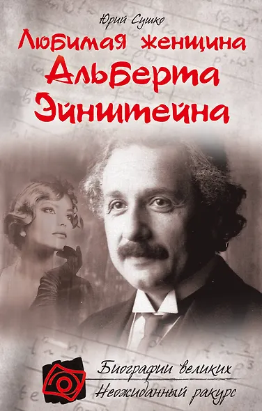 Любимая женщина Альберта Эйнштейна - фото 1