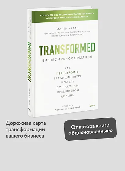 Бизнес-трансформация. Как перестроить традиционную модель по законам Кремниевой долины - фото 4