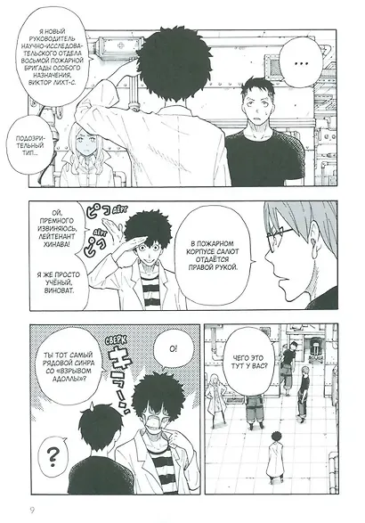 Бригада пылающего пламени. Том 4 (Пламенная бригада пожарных / Enen no Shouboutai). Манга - фото 6