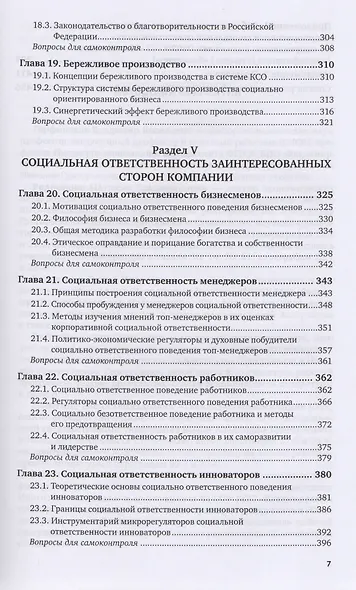 Корпоративная социальная ответственность Учебник и практикум (ВО/БакалаврАК) Горфинкель (2 вида) - фото 6