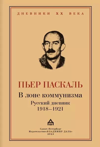 В лоне коммунизма. Русский дневник 1918—1921 - фото 1