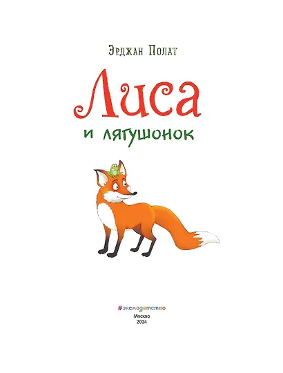 Лиса и лягушонок (ил. автора) - фото 4