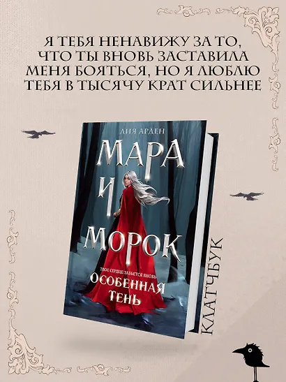Мара и Морок. Особенная Тень (формат клатчбук) - фото 4